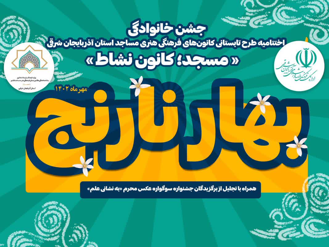 جشن خانوادگي «بهارنارنج» در تبريز برگزار مي شود