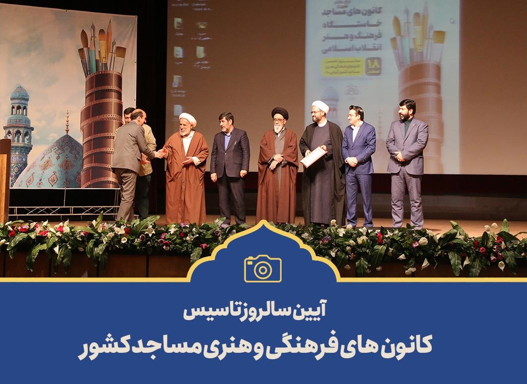 تجليل از فعالان کانونهاي فرهنگي مساجد آذربايجان شرقي