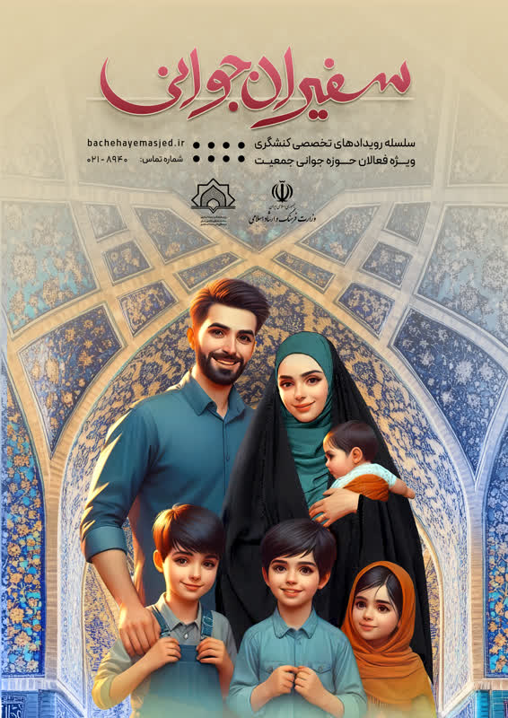 سلسه رويداد هاي تخصصي کنشگري ويژه فعالان حوزه جواني جمعيت